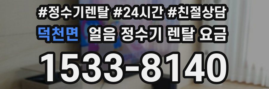 덕천면 얼음 정수기 렌탈 요금