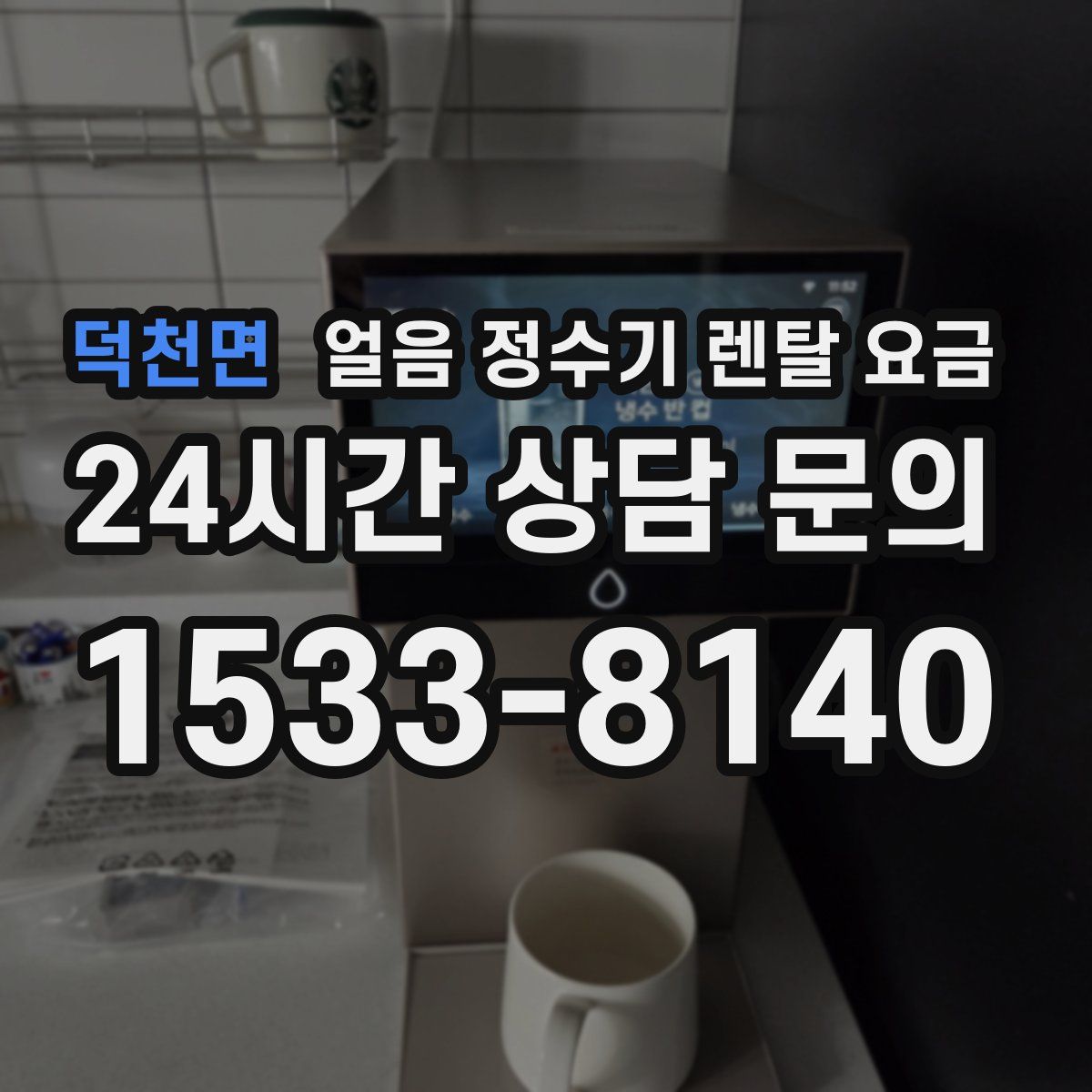 덕천면 얼음 정수기 렌탈 요금