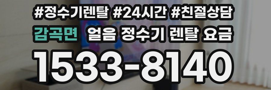 감곡면 얼음 정수기 렌탈 요금