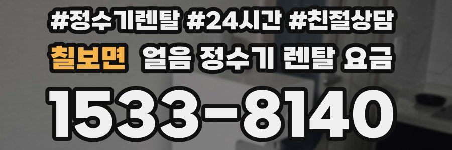 칠보면 얼음 정수기 렌탈 요금