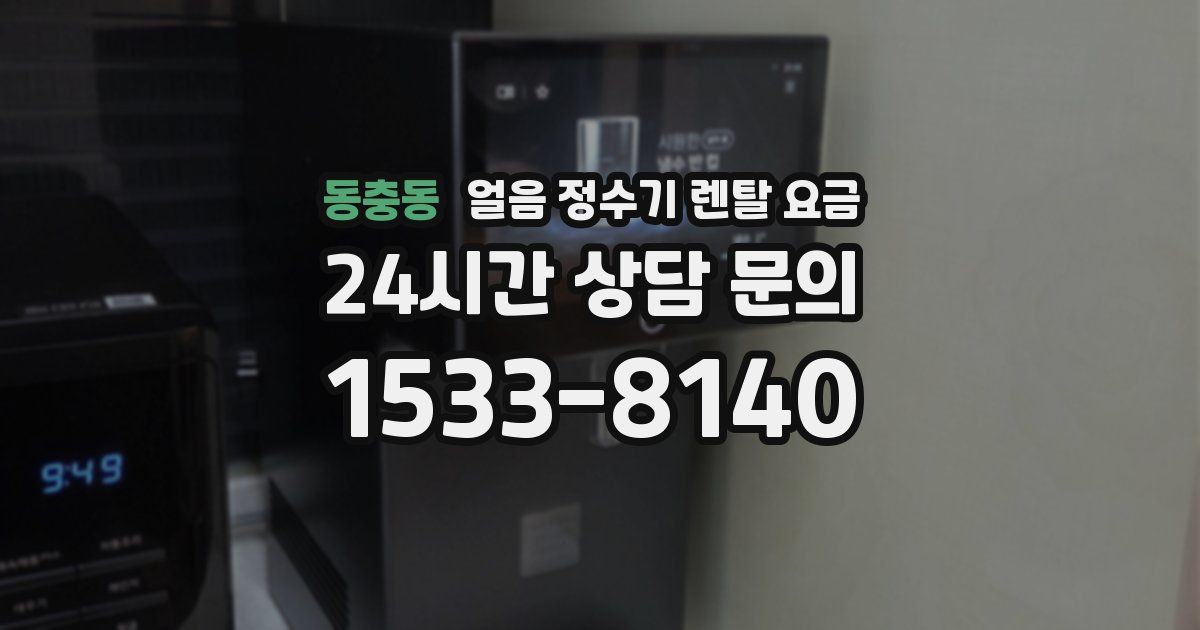 동충동 얼음 정수기 렌탈 요금