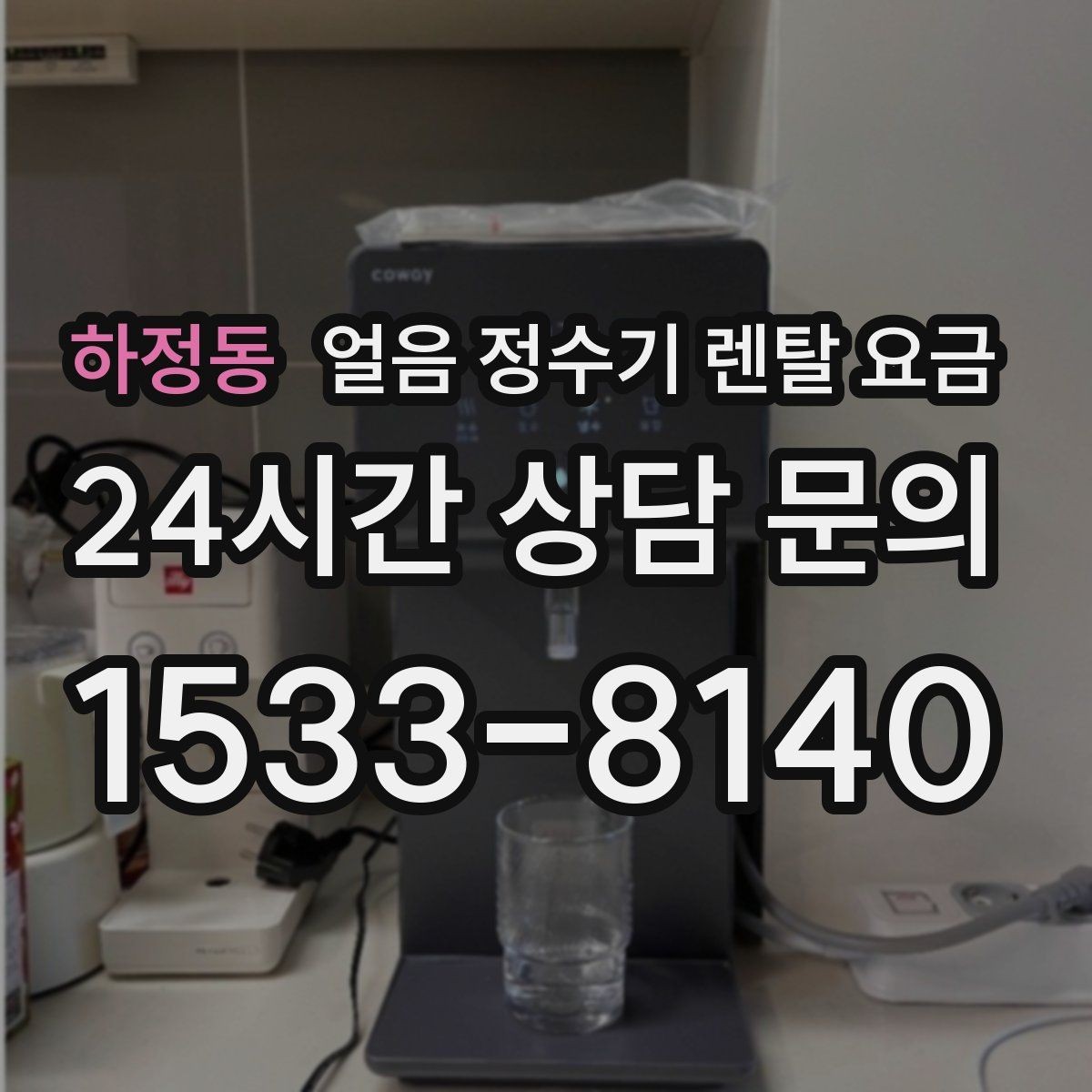 하정동 얼음 정수기 렌탈 요금 장기 사용 기준으로 선택하기