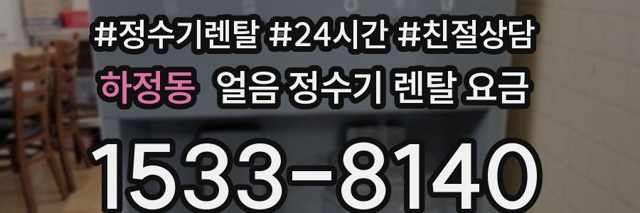 하정동 얼음 정수기 렌탈 요금