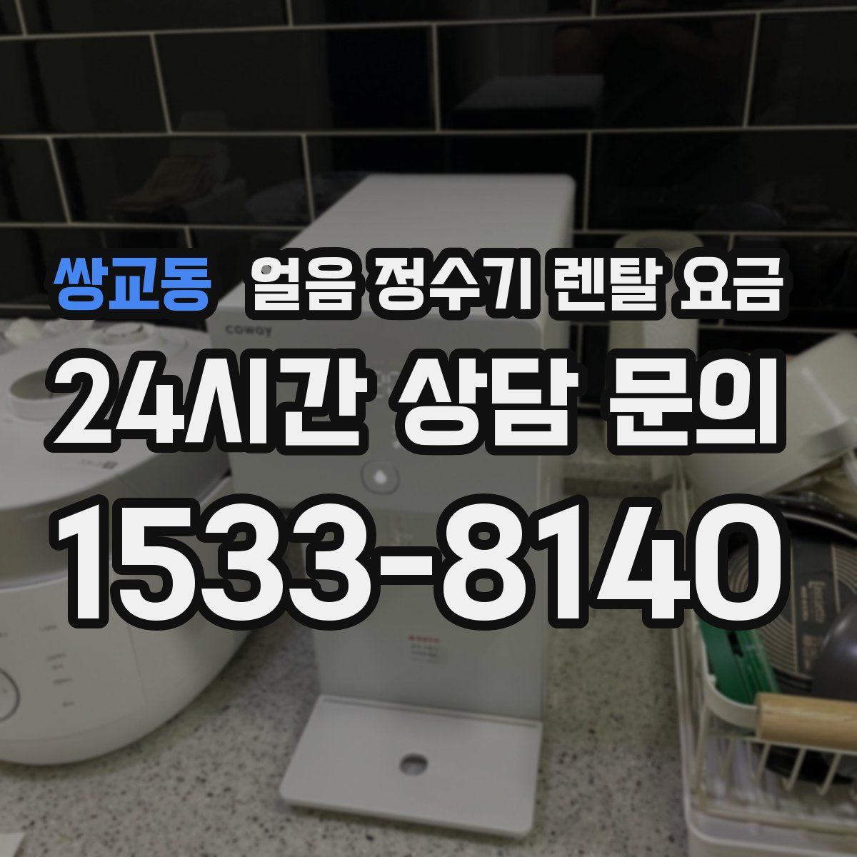 쌍교동 얼음 정수기 렌탈 요금