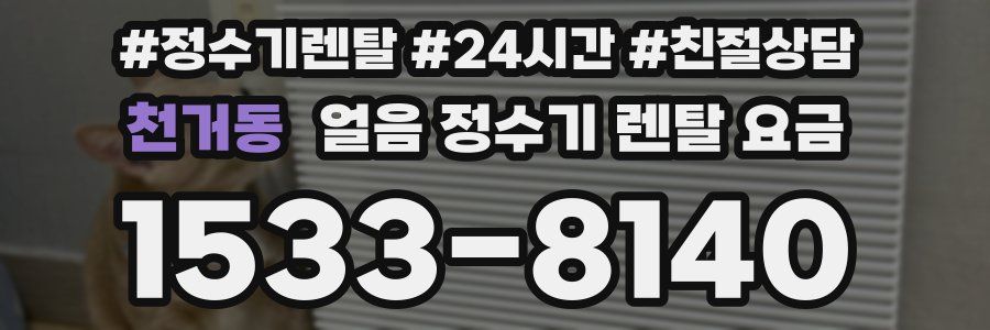 천거동 얼음 정수기 렌탈 요금