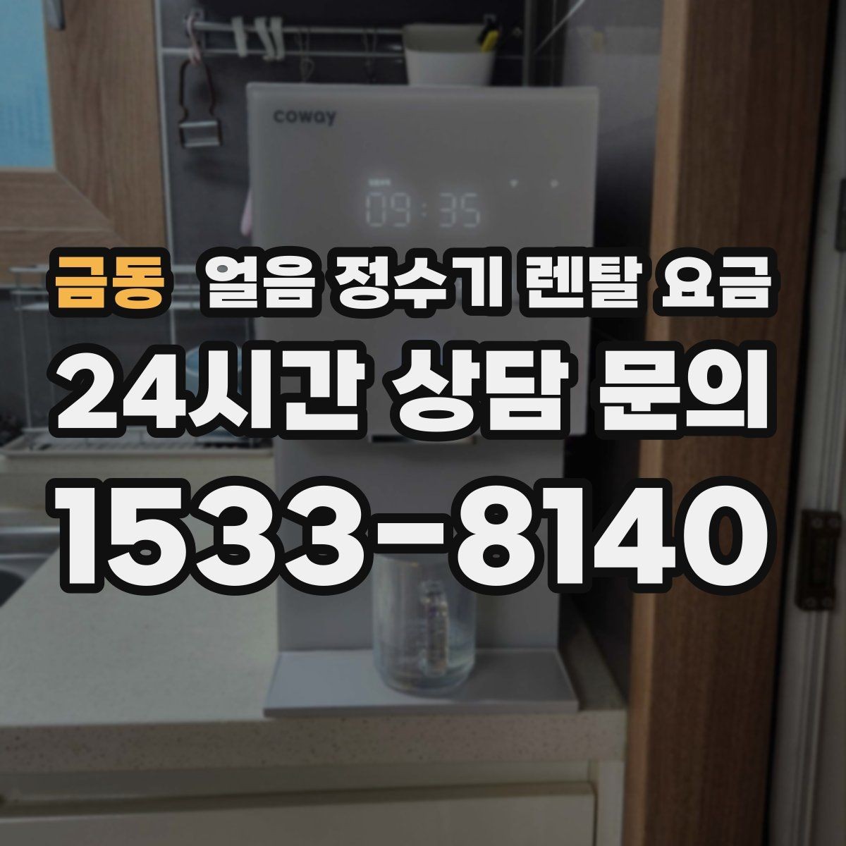 금동 얼음 정수기 렌탈 요금 내부 세척 기능이 중요한 이유