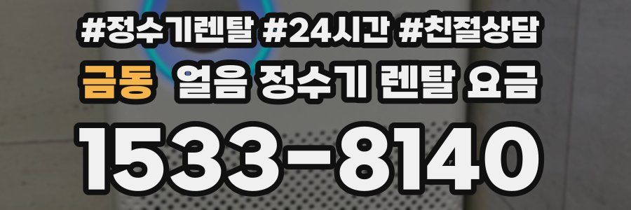 금동 얼음 정수기 렌탈 요금