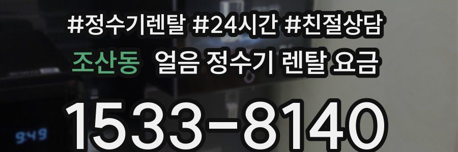 조산동 얼음 정수기 렌탈 요금