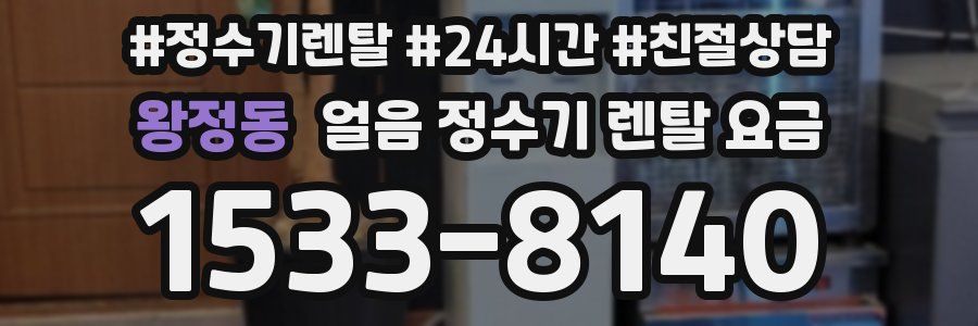 왕정동 얼음 정수기 렌탈 요금
