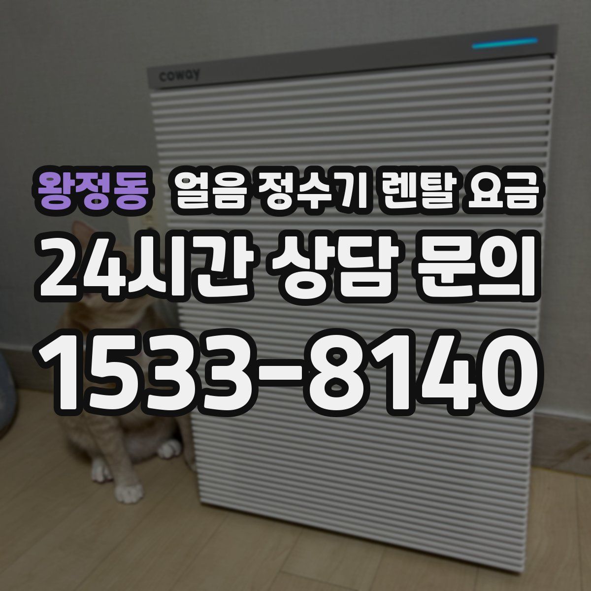 왕정동 얼음 정수기 렌탈 요금