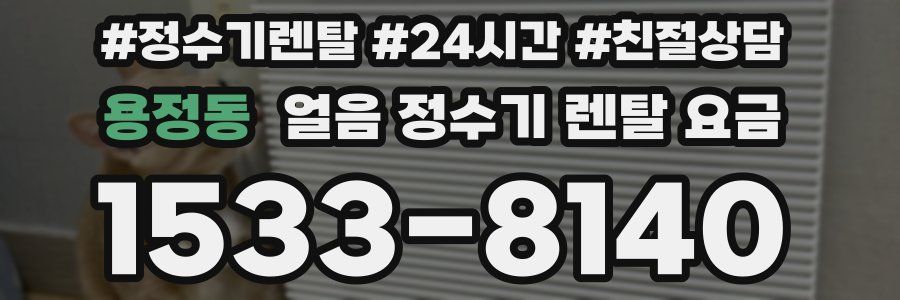 용정동 얼음 정수기 렌탈 요금