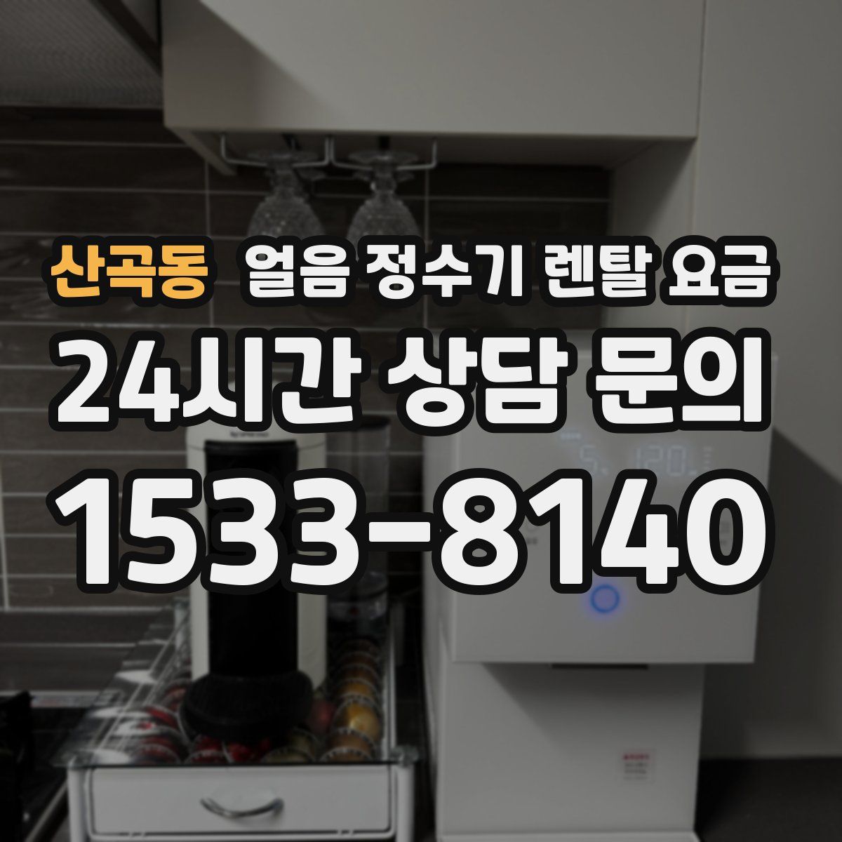 산곡동 얼음 정수기 렌탈 요금