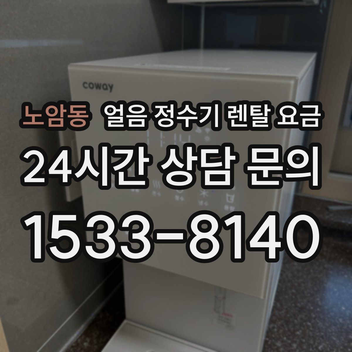 노암동 얼음 정수기 렌탈 요금 물 사용량과 함께 고려해야 하는 이유