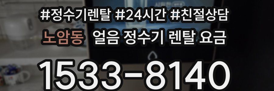 노암동 얼음 정수기 렌탈 요금