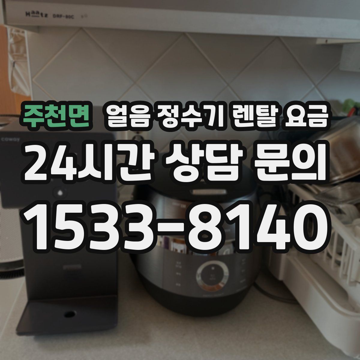 주천면 얼음 정수기 렌탈 요금