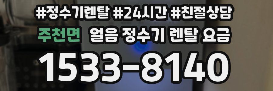 주천면 얼음 정수기 렌탈 요금
