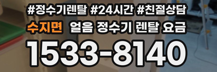 수지면 얼음 정수기 렌탈 요금