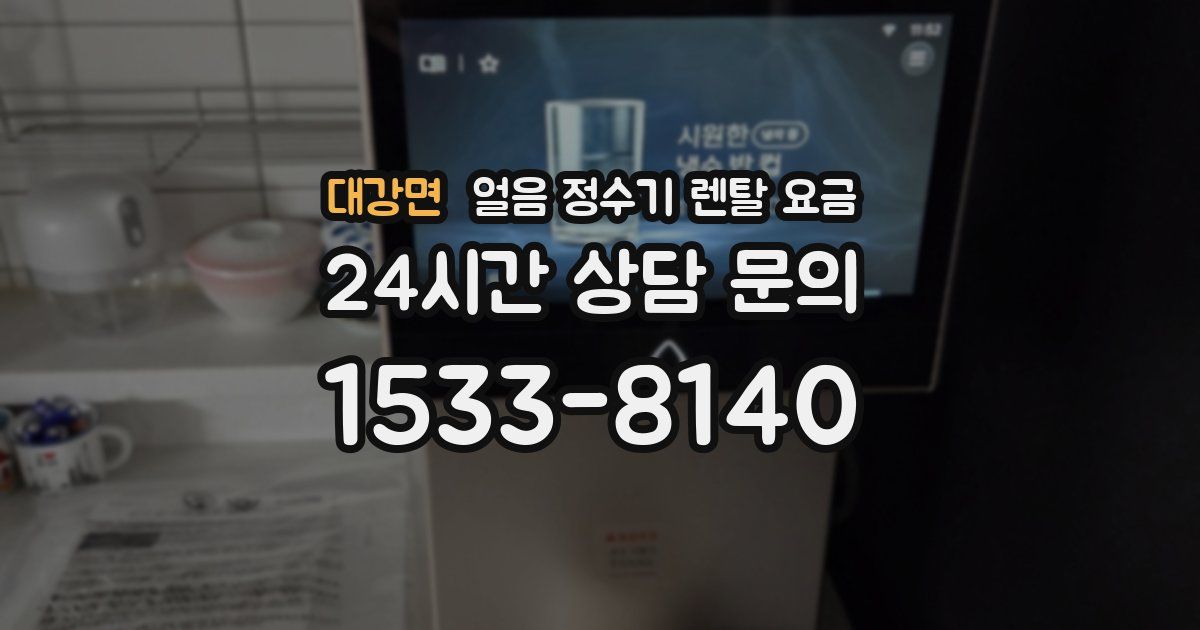대강면 얼음 정수기 렌탈 요금