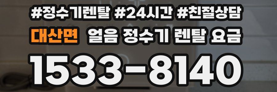 대산면 얼음 정수기 렌탈 요금