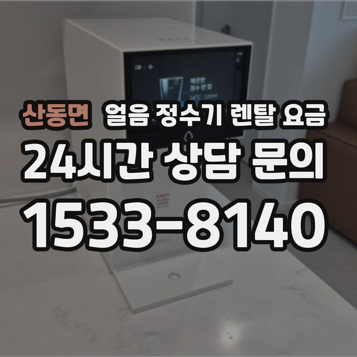 산동면 얼음 정수기 렌탈 요금
