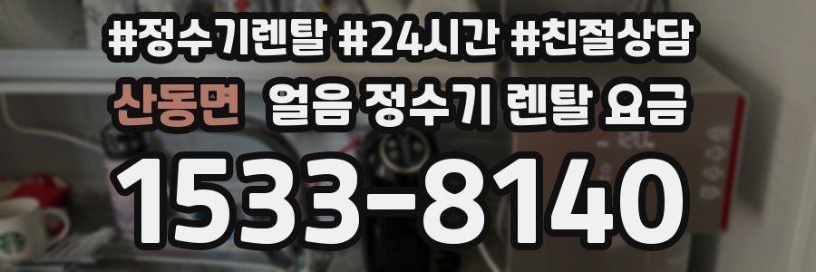 산동면 얼음 정수기 렌탈 요금