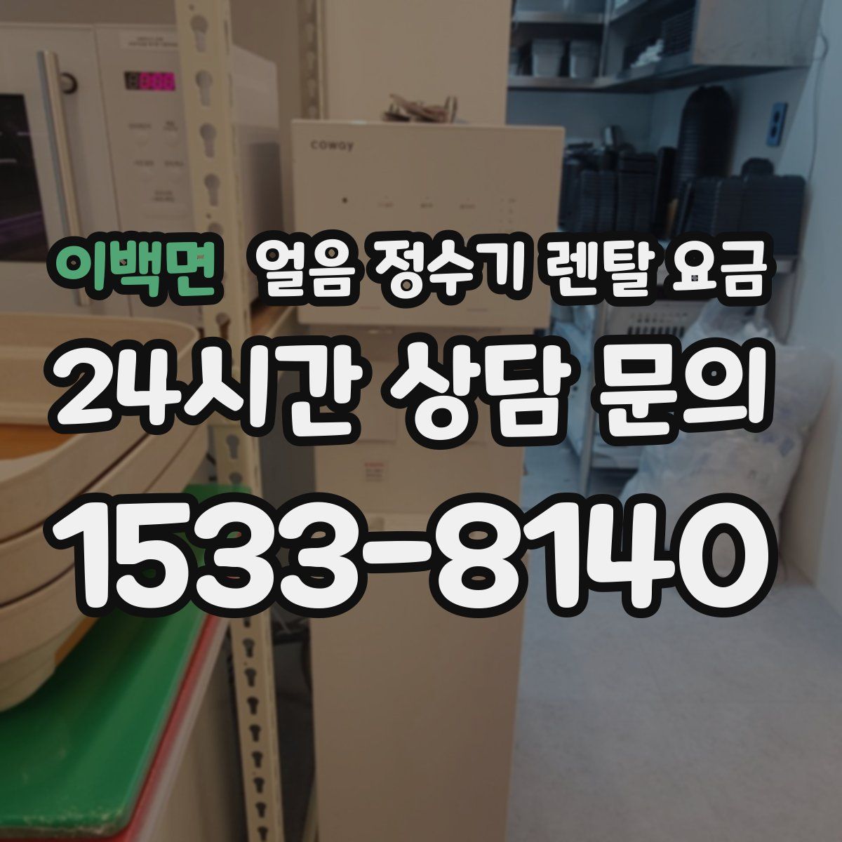 이백면 얼음 정수기 렌탈 요금