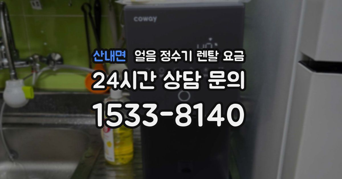 산내면 얼음 정수기 렌탈 요금
