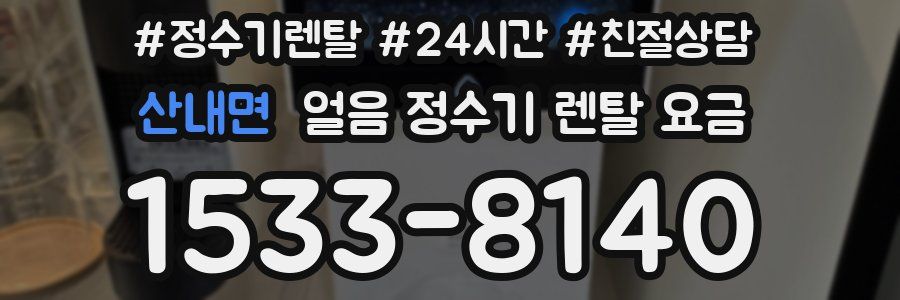 산내면 얼음 정수기 렌탈 요금