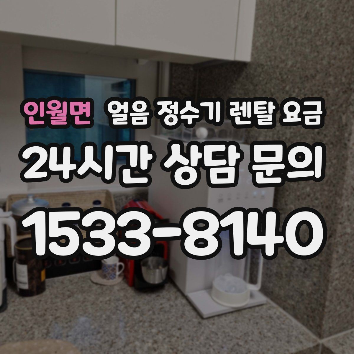 인월면 얼음 정수기 렌탈 요금 설치 위치에 따라 달라지는 만족도