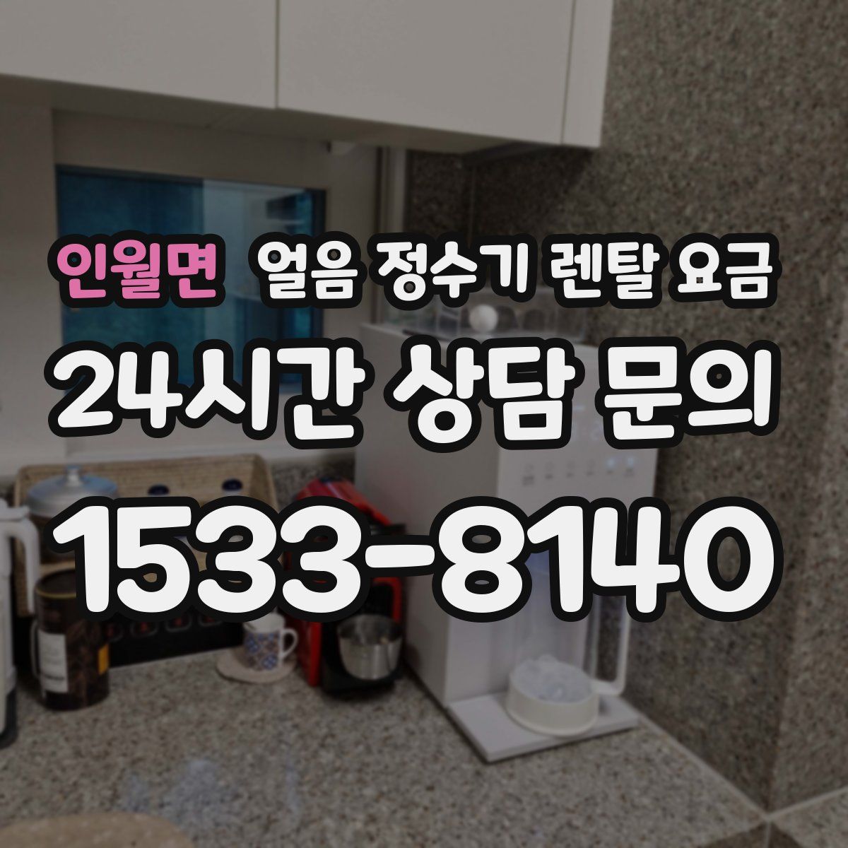 인월면 얼음 정수기 렌탈 요금