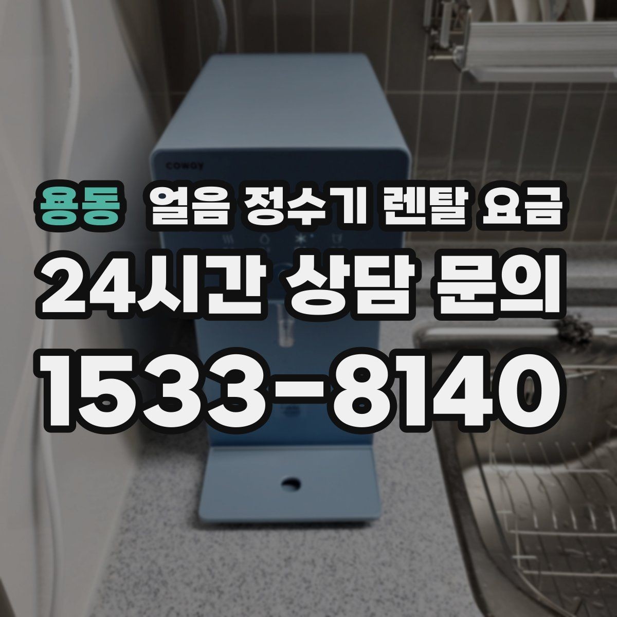 용동 얼음 정수기 렌탈 요금 업소용 제품 선택 시 기준 정리