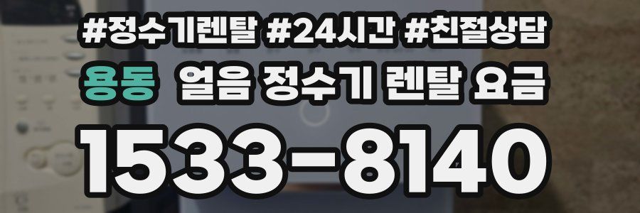 용동 얼음 정수기 렌탈 요금