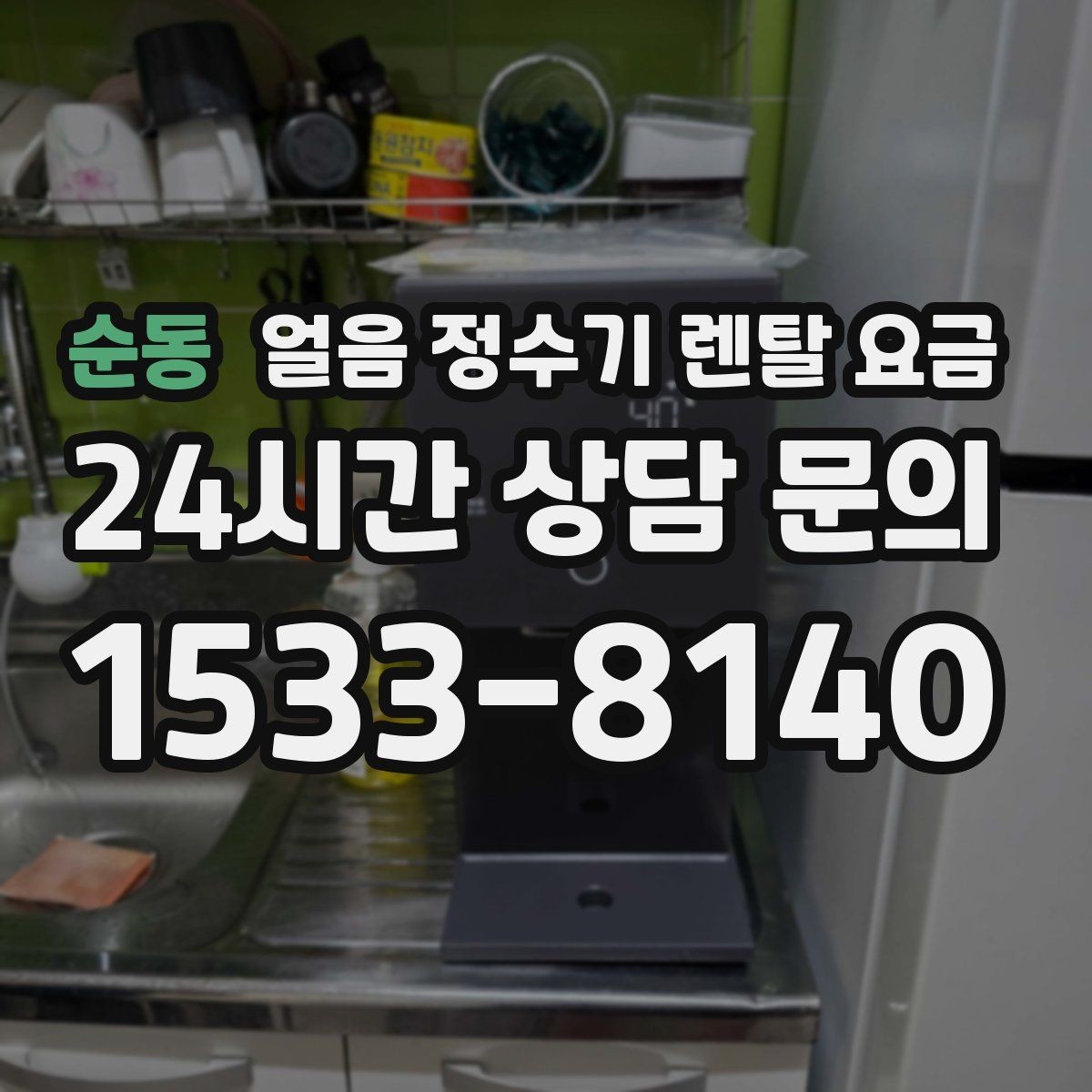 순동 얼음 정수기 렌탈 요금 위생과 편의성 함께 보는 방법