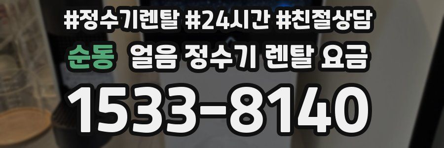 순동 얼음 정수기 렌탈 요금