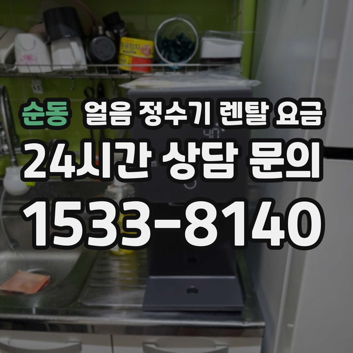 순동 얼음 정수기 렌탈 요금