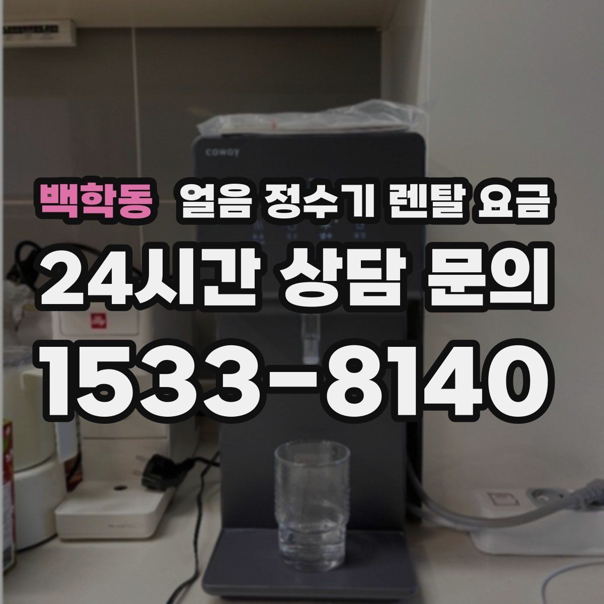 백학동 얼음 정수기 렌탈 요금 물 맛에 영향을 주는 요소 정리