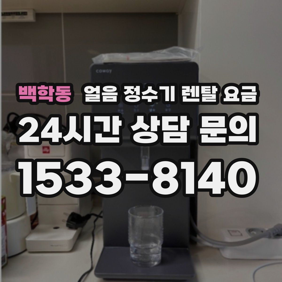 백학동 얼음 정수기 렌탈 요금