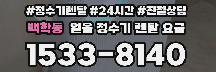 백학동 얼음 정수기 렌탈 요금