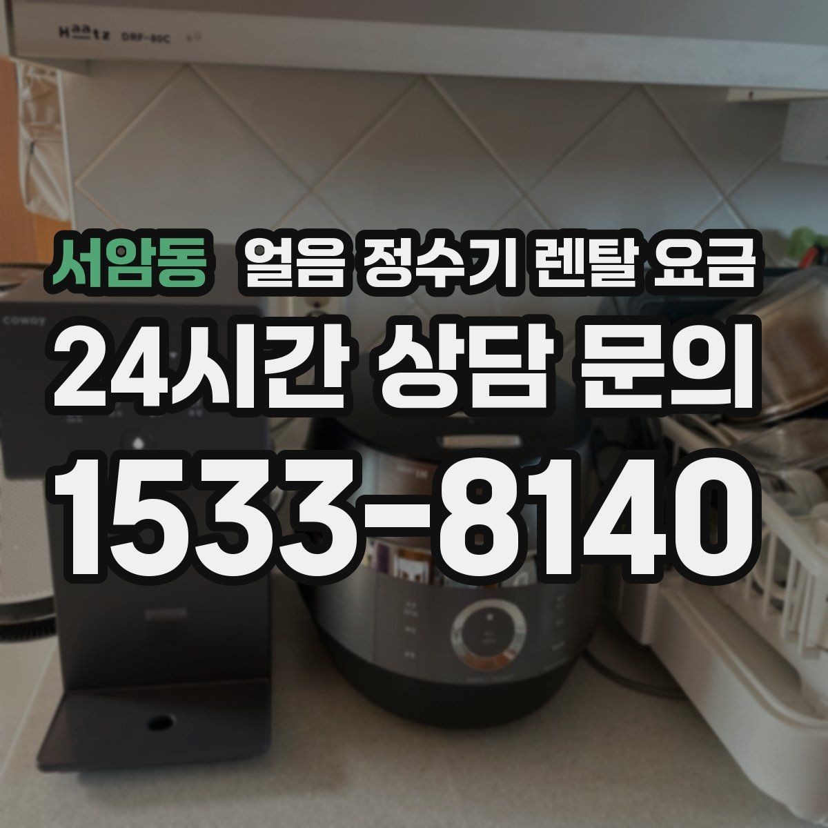서암동 얼음 정수기 렌탈 요금 얼음 기능이 들어가면 달라지는 점