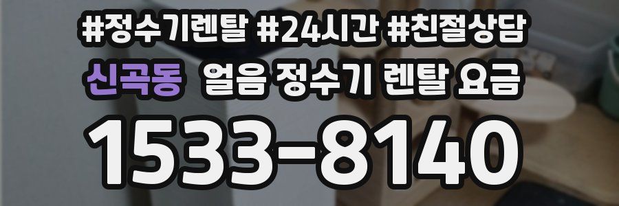 신곡동 얼음 정수기 렌탈 요금