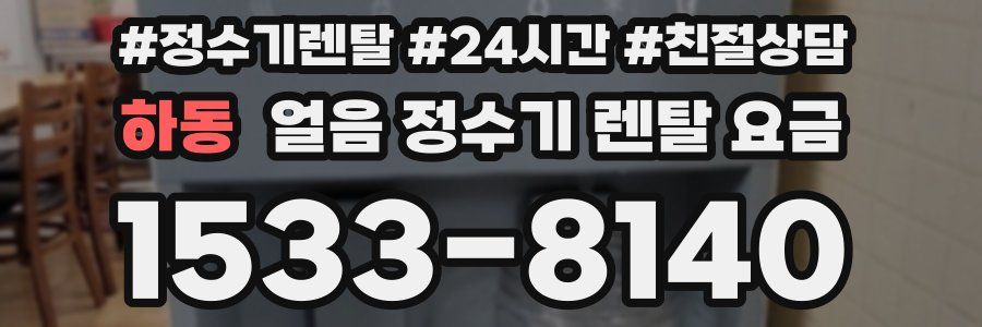 하동 얼음 정수기 렌탈 요금