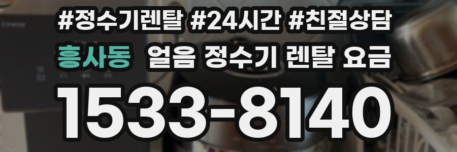 흥사동 얼음 정수기 렌탈 요금