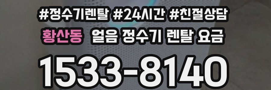 황산동 얼음 정수기 렌탈 요금