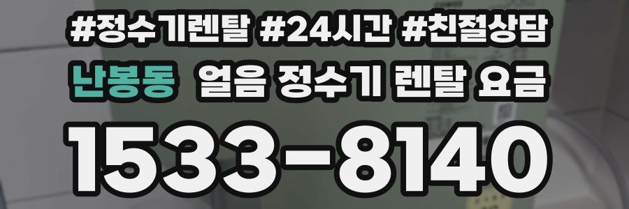 난봉동 얼음 정수기 렌탈 요금