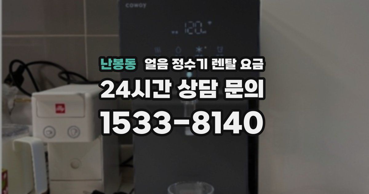 난봉동 얼음 정수기 렌탈 요금