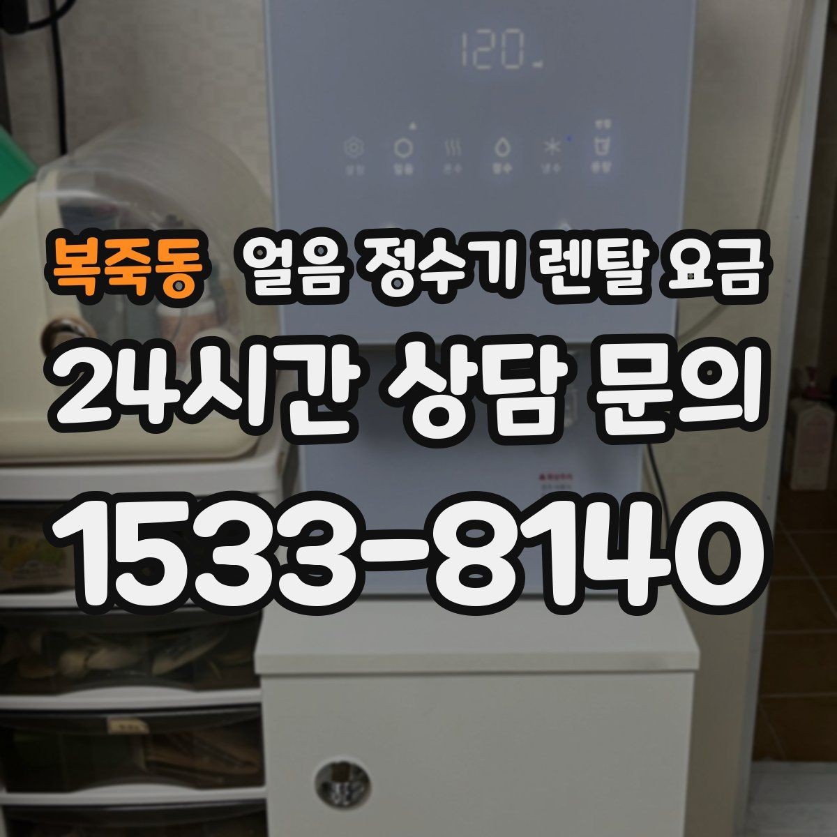 복죽동 얼음 정수기 렌탈 요금 얼음 기능이 꼭 필요한지 판단하는 방법