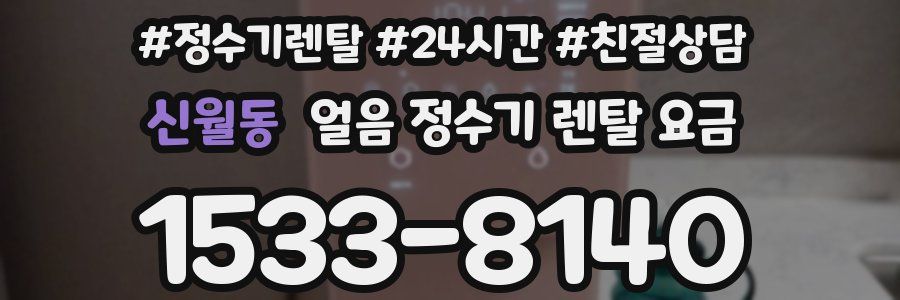 신월동 얼음 정수기 렌탈 요금