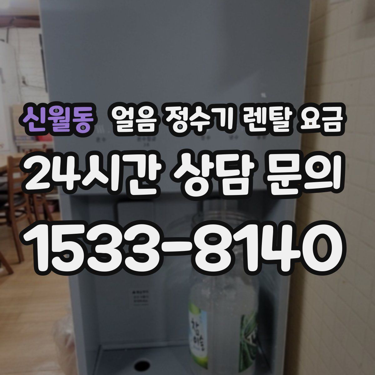 신월동 얼음 정수기 렌탈 요금