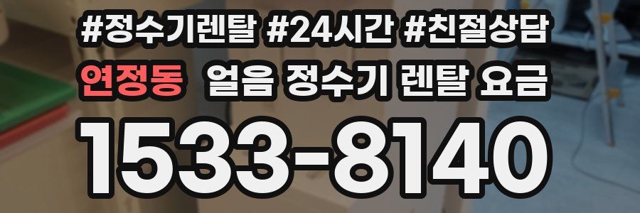 연정동 얼음 정수기 렌탈 요금