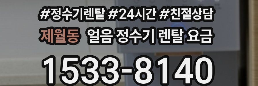제월동 얼음 정수기 렌탈 요금